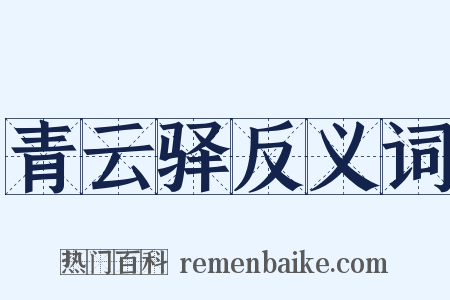 青云驿反义词是什么意思的图片